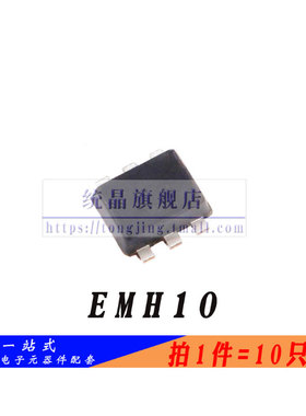 EMH10 SOT-563全新原装 （10只）