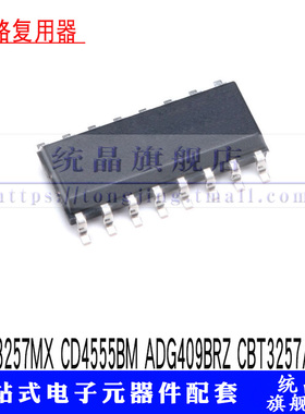 FST3257MX CD4555BM ADG409BRZ CBT3257AD  SOP16信号多路复用IC
