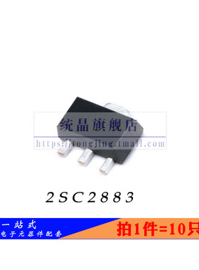 2SC2883 SOT-89全新原装 （10只）