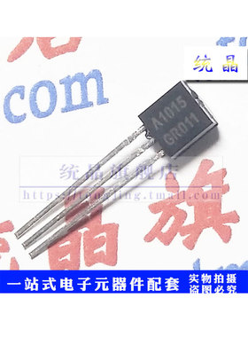 2SA1015GR TO-92全新原装 （10只）
