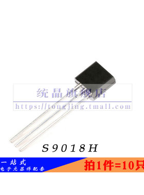 S9018H TO-92全新原装 （10只）