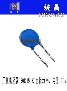 压敏电阻器 20D151K 直径20MM 电压150V  20D-151K 151KD20