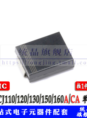 SMCJ110/120/130/150/160A/CA TVS 瞬变抑制 单/双向 SMC