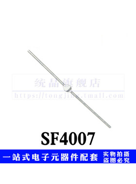 SF4007 SOD57全新原装（2只）