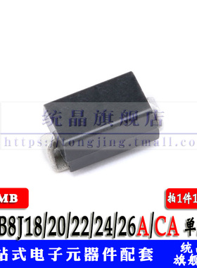 SMB8J18/20/22/24/26A/CA SMB 二极管 TVS 瞬变抑制 单/双向
