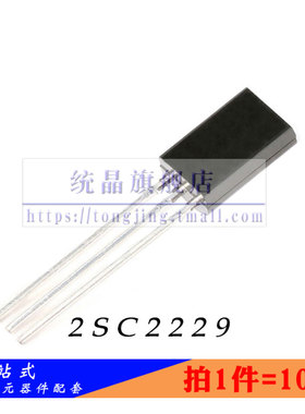 2SC2229Y TO-92M NPN晶体管全新原装 （10只）