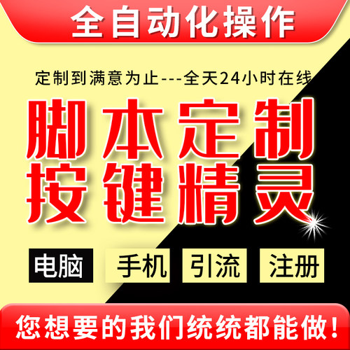 按键精灵脚本定制手机网页协议填表游戏模拟器办公自动化易语言