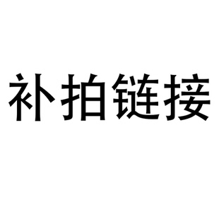 全店补拍链接脚本定制