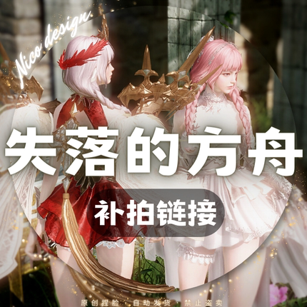 【请勿乱拍】补拍链接  LOSTARK Nico原创捏人数据馆