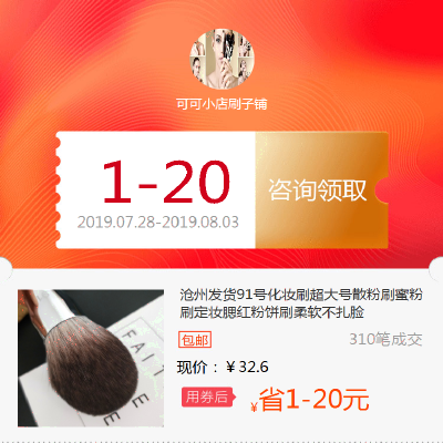 沧州发货91号化妆刷超大号散粉刷蜜粉刷定妆腮红粉饼刷柔软不扎脸在类目 网络店铺代金/优惠券, 淘宝店铺优惠券中 - 来自Buy2taobao.com提供专业的淘宝代购服务
