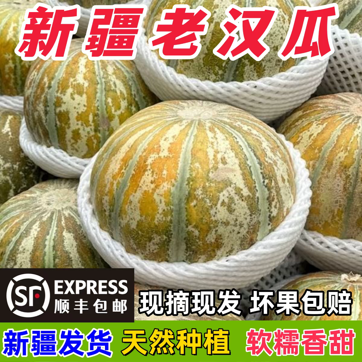 老汉瓜新疆特产甜瓜新鲜现摘网纹瓜冰淇淋瓜软糯爆汁老人顺丰空运