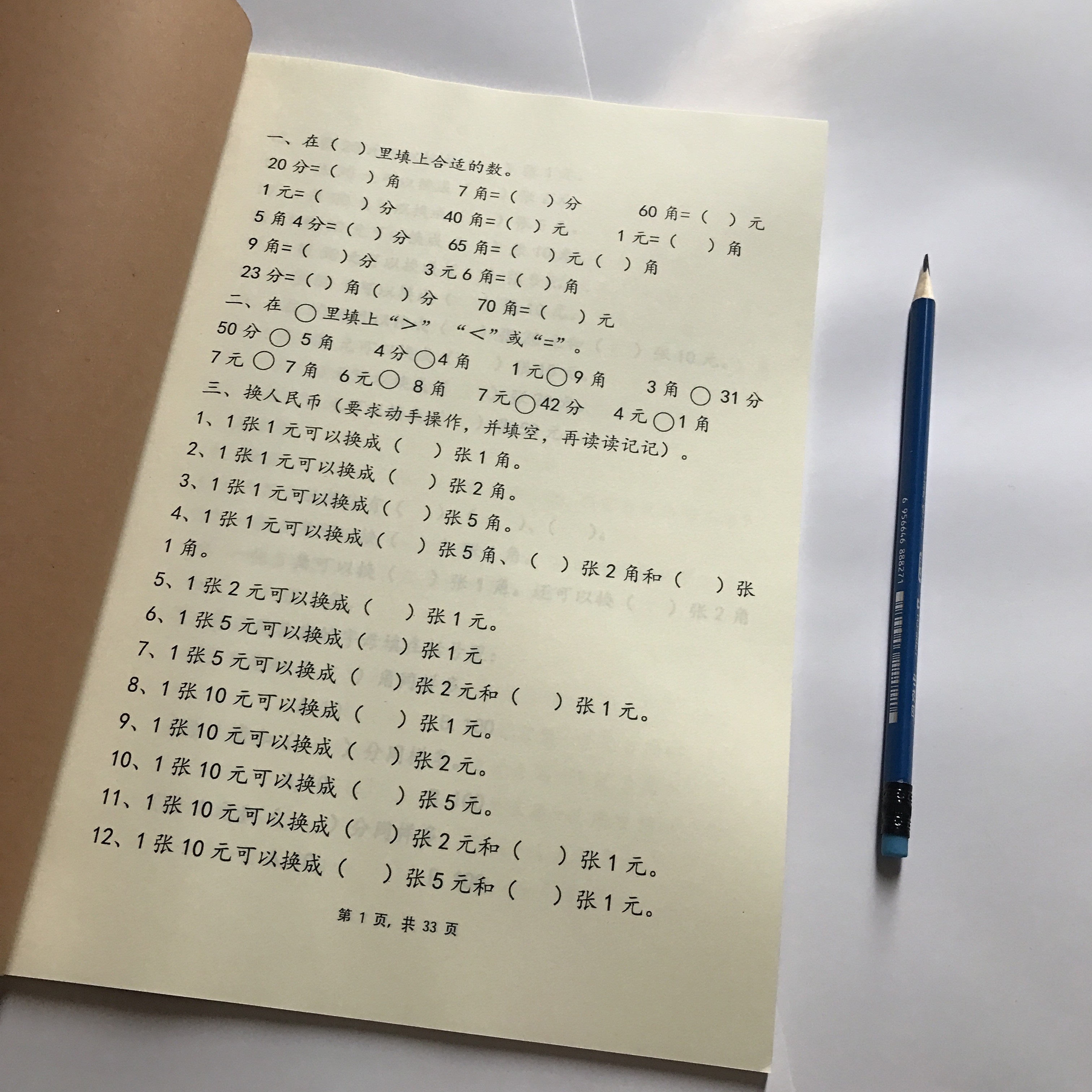 一年级数学下册认识人民币口算填空练习题圆角分换算测试