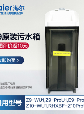 配海尔Z9洗地机清水箱Z9-WU1污水桶通用E9-ProU1/Z9-ProU1配件