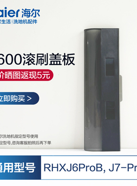 适配海尔洗地机配件G600滚刷盖板通用J7Pro/RHXJ6ProB塑料盖子