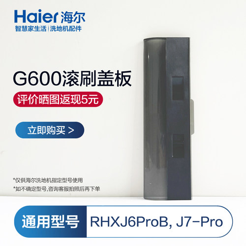 海尔洗地机配件G600滚刷盖板