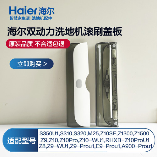 海尔洗地机配件滚刷盖板