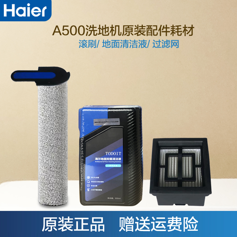 海尔A500滚刷过滤网清洁套装
