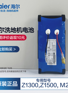 配海尔洗地机电池M25电池通用Z1300/Z1500U1充电电池配件