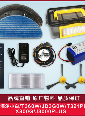 配海尔扫地机配件T360W/JD3G0W/T321PLUS/J3000PLUS海帕边刷拖布