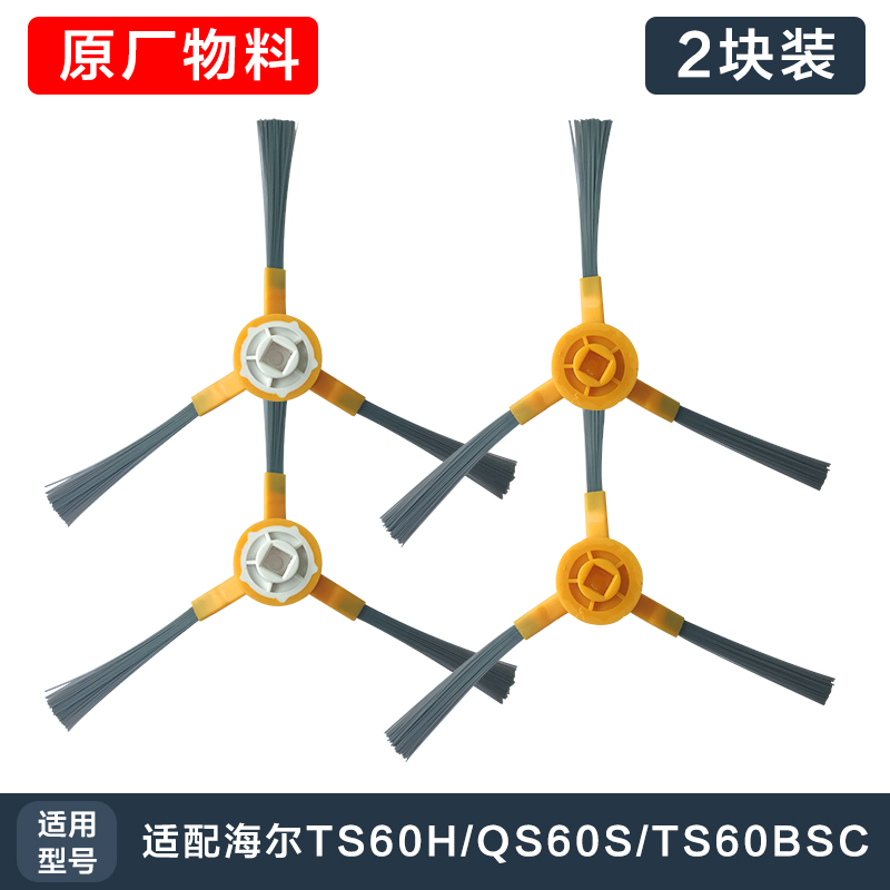 海尔扫地机机器人配件边刷