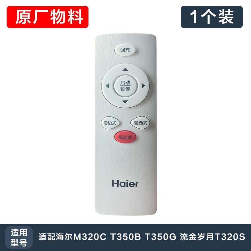 适配海尔扫地机器人M320C T350B T350G 流金岁月T320S遥控器 生活电器 扫地机配件/耗材 原图主图