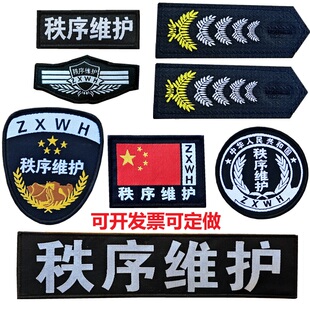 秩序维护肩牌胸牌胸号物业工作服配件臂章安保执勤7件套全套标志