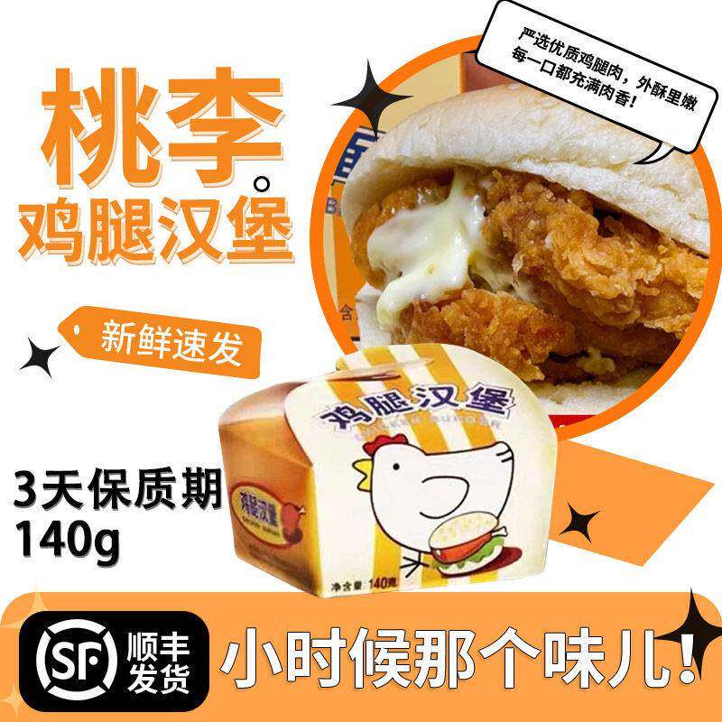 （3天保质期）桃李鸡腿汉堡面 面包 老式鸡肉童年汉堡包沙拉炸鸡1