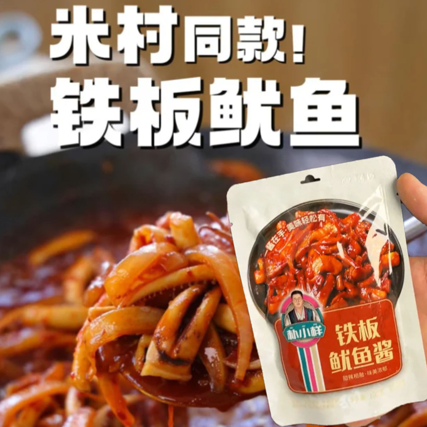 米村拌饭酱米村铁板鱿鱼酱朴小样轰炸铁板鱿鱼酱料包拌饭同款韩式