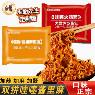 【双拼哇噻酱里麻的面】泡面先生定制141g方便面麻酱哇塞火鸡面拌