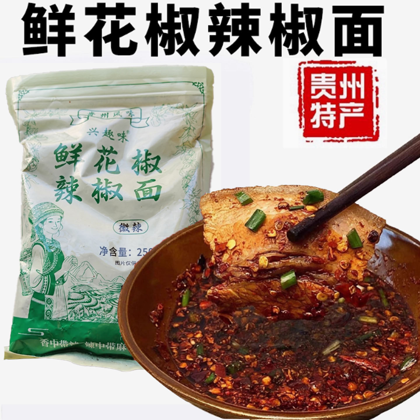 贵州辣椒面蘸水兴趣味鲜花椒辣椒面贵州辣椒面蘸料麻辣鲜香特辣微
