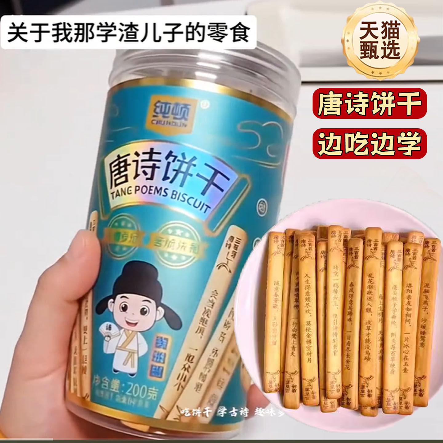 唐诗饼干纯顿识趣古诗黄油饼干好玩解馋儿童学生唐诗早教益智趣味