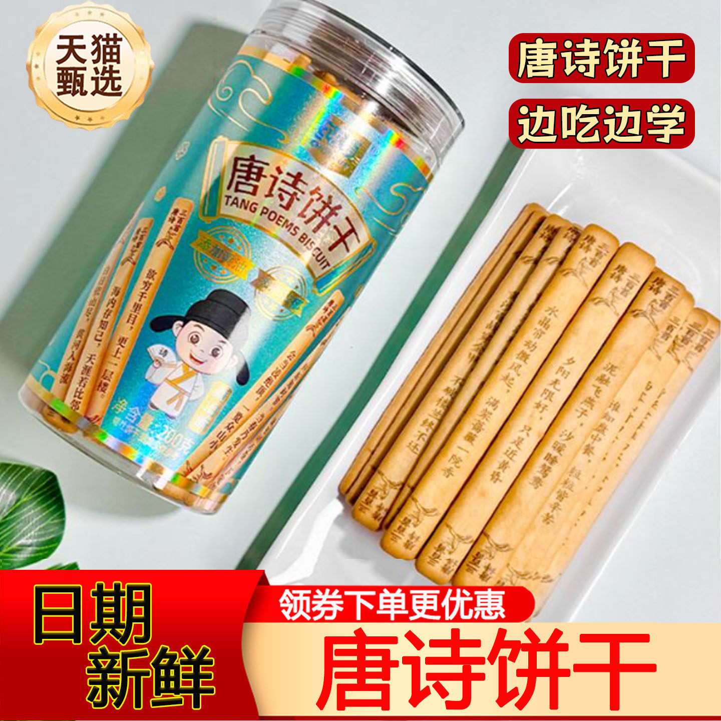 唐诗饼干纯顿识趣古诗黄油饼干好玩解馋儿童学生唐诗早教益智趣味