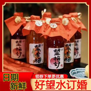 好望水订婚饮料望杏福望梅好婚庆周岁生日摆台乔迁摆件气泡水饮品