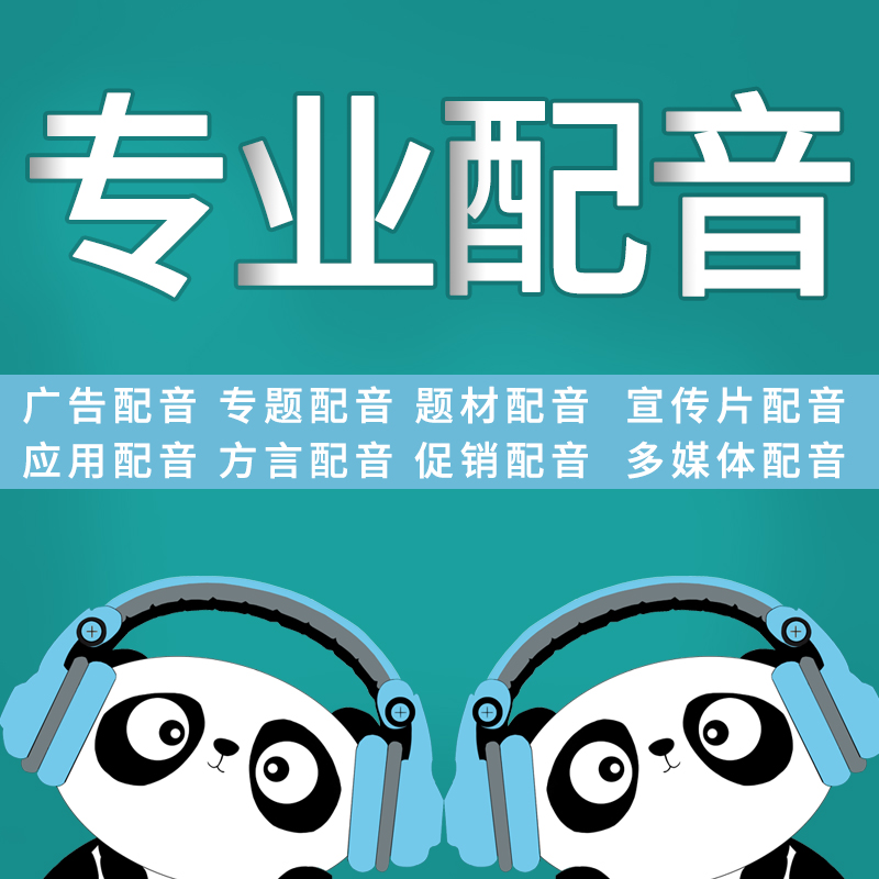 音频制作广告配音女声动画宣传片纪录片视频高端配音男声方言配音|ruв категории локализация жизни услуг, реклама/традиционной печати/печать/копировать, рекламные конструкции языка - от Buy2taobao.com для оказания профессиональной услуги покупки агента Taobao