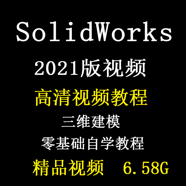 solidworks2021自学视频教程机械三维设计零基础工程制图精讲课程 商务/设计服务 设计素材/源文件 原图主图