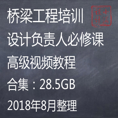 桥梁工程设计负责人自学视频教程自我提升具备技能设计经验总结