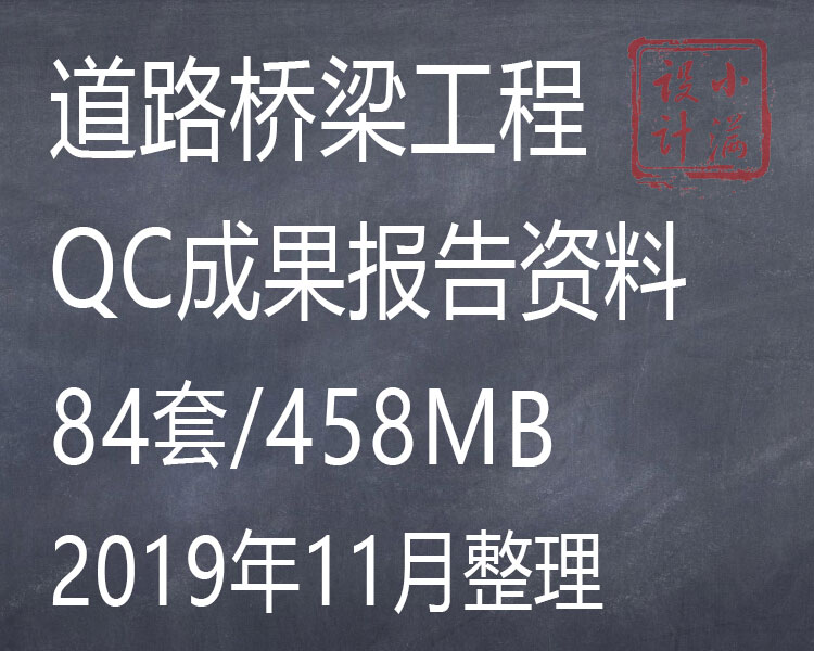 市政桥梁道路公路隧道地铁工程项目施工质量控制QC成果报告资料 商务/设计服务 设计素材/源文件 原图主图