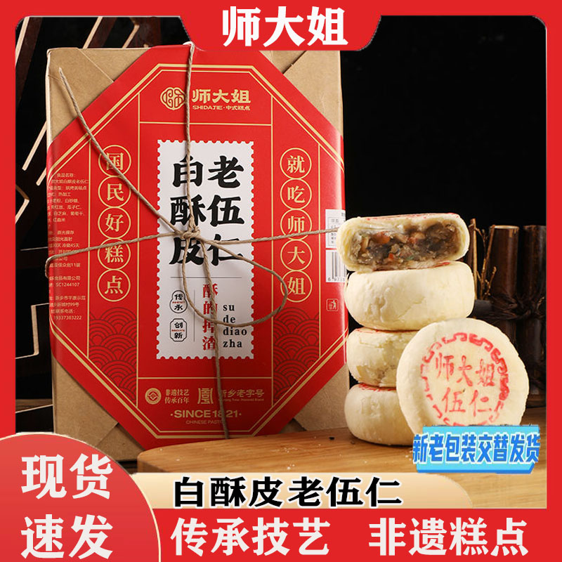 师大姐白酥皮老五仁中式糕点24枚酥掉渣老五仁师大姐官方旗舰店