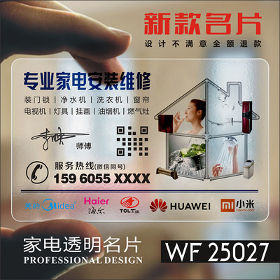 清洗家电维修名片制作刷免费设计空调安装安防电脑修理电器彩电热水器防水彩色透明塑料名片制作 WF25027