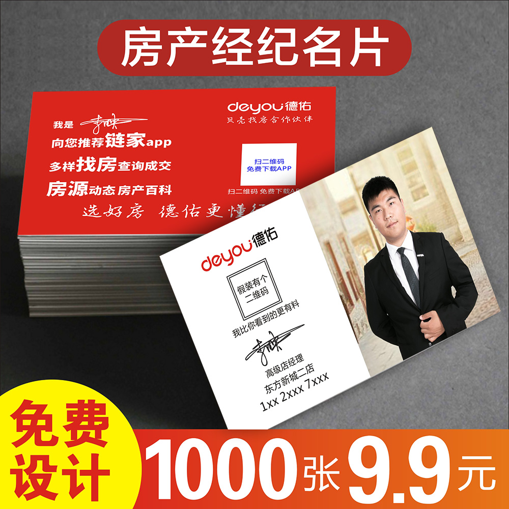 德佑名片 制作订做照片地产经纪人贝壳房产中介链家销售置业顾问双面