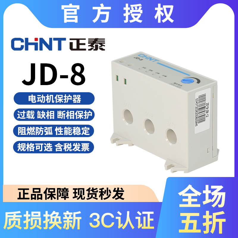 正泰 JD-8 2-20A 电动机综合保护器 三相380V过载缺相断相 保护器