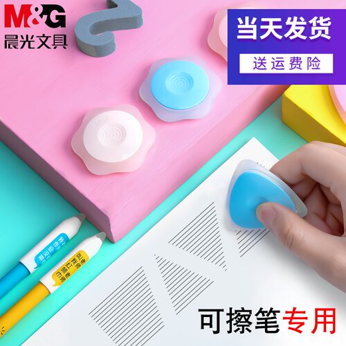 晨光可擦笔专用橡皮摩魔力热可擦