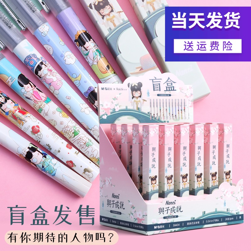 晨光囡茜与子成说联名直液式走珠笔nanci限定盲盒速干中性笔0.