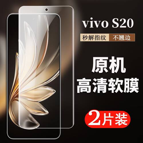s19 vivos20原配软膜s20手机膜s18原装高清膜S19 pro防指纹s20防爆抗摔s17 e塑料膜出厂膜s16/S15