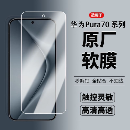 适用于华为pura70原装手机高清保护膜80原机自带高清透明塑料贴膜