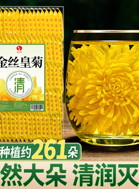 菊花茶金丝皇菊大黄菊非去火清热降火贡菊胎菊枸杞官方正品非特级