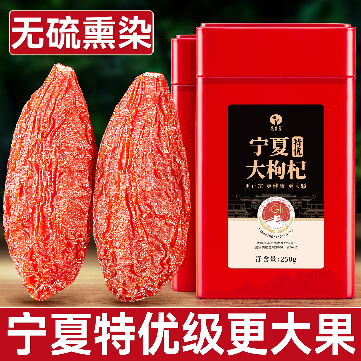 【无硫熏】宁夏枸杞更大果头茬