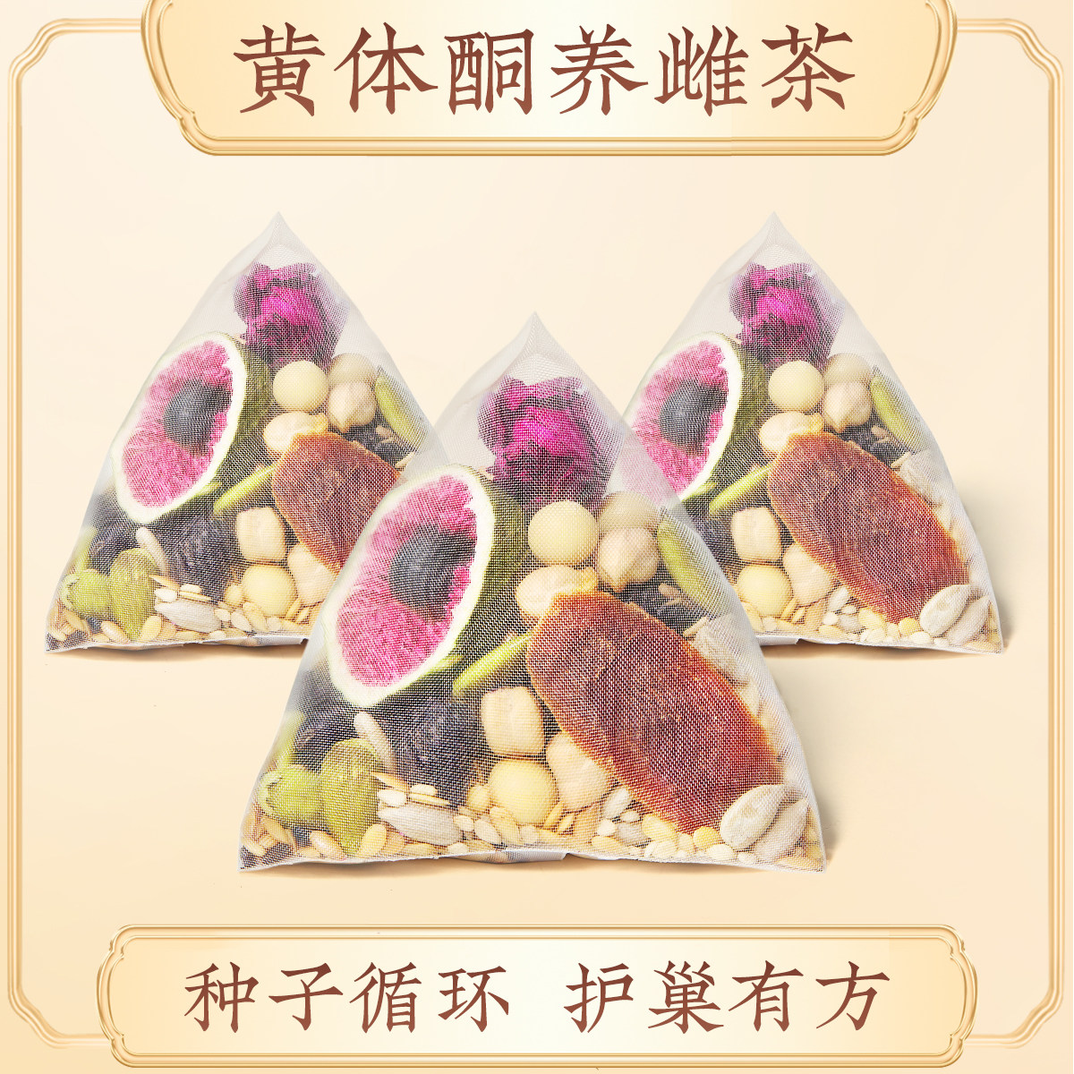养雌茶种子循环茨养茶亚麻籽无花果红参茶黑枸杞黄体酮降雄养生茶