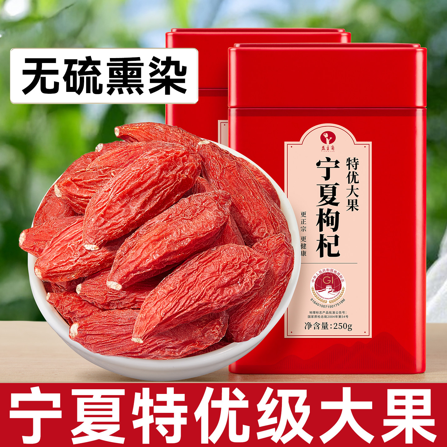 【无硫熏】宁夏枸杞特优级大果图片