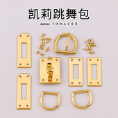 凯莉Danse跳舞包 方形拧锁扣条装 饰D扣等Kelly系列不锈钢五金配件